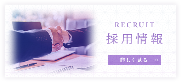 採用情報
