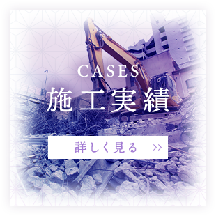 施工実績
